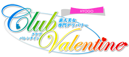 神戸市発 デリヘル | クラブバレンタイン兵庫ロゴ